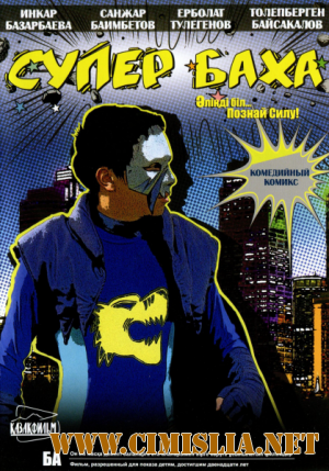 Я хочу / Супер Баха / Ya khochu [2011 / DVDRip]