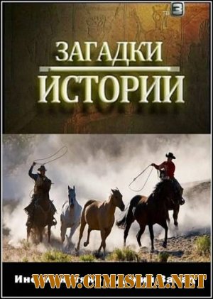 Загадки истории. Инопланетяне и Дикий Запад [2012 / SATRip]
