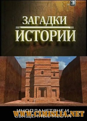 Загадки истории. Инопланетяне и священные места [2012 / SATRip]