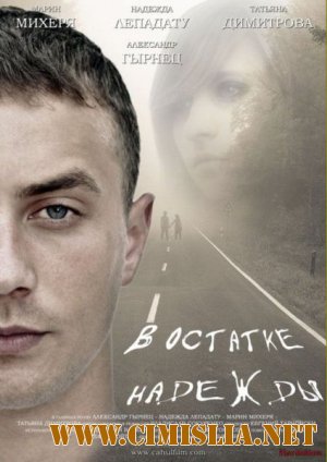 В остатке надежды [2012 / DVDRip]