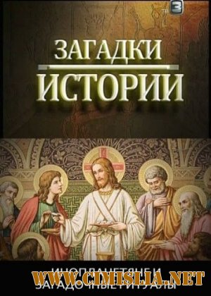 Загадки истории. Инопланетяне и загадочные ритуалы [2012 / SATRip]