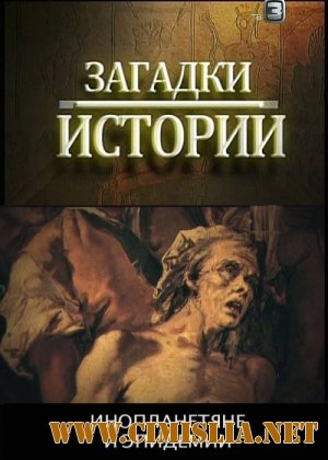 Загадки истории. Инопланетяне и эпидемии [2012 / SATRip]