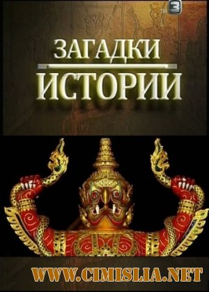 Загадки истории / Ancient Aliens [01-40 серий] [2011-2012 / SATRip]