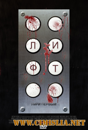 Лифт / Elevator   [2011 / DVDRip | Лицензия]