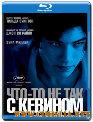 Что-то не так с Кевином / We Need to Talk About Kevin [2011 / HDRip | Лицензия]