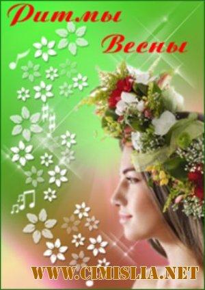 Весенний Марафон - Ритмы Весны [2012 / MP3 / 320 kb]