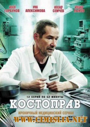 Костоправ [01-12 episode из 12] [2012 / SATRip]