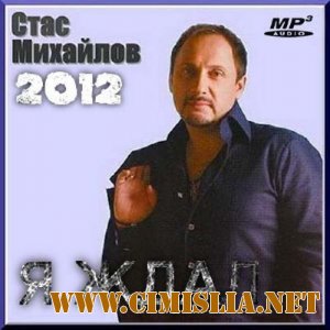 Стас Михайлов - Я ждал [2012 / MP3 / 320 kb]