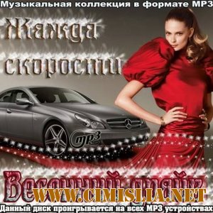 Жажда скорости - Весенний драйв [2012 / MP3 / 256 kb]