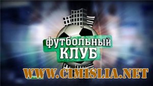 Футбол. Футбольный Клуб [эфир от 02.03] [2012 / SATRip]