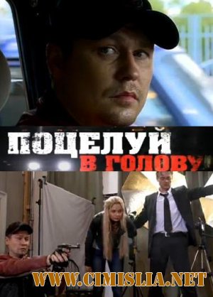 Поцелуй в голову [2012 / SATRip]