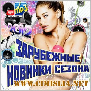 Зарубежные Новинки Сезона [2012 / MP3 / 256 kb]