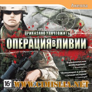 Global Ops: Commando Libya / Приказано уничтожить. Операция в Ливии [Акелла] [L] [2011 / RUS]