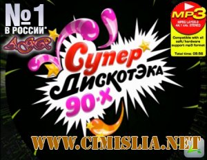 Супер ДискотЭка 90-х [04.03.2012 / MP3 / 320 kb]