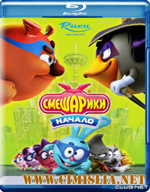 Смешарики. Начало [2011 / BDRip | Лицензия]