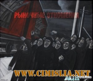 Рыночные Отношения - 2012  [2012 / MP3 / 320 kb]
