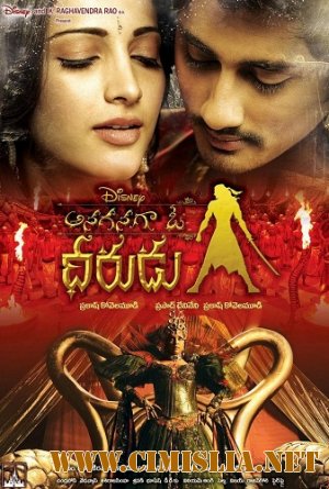 Жил-был воин / Anaganaga O Dheerudu [2011 / DVDRip]