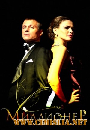 Миллионер [2012 / SATRip]