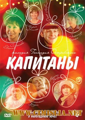 Капитаны [2010 / DVDRip | Лицензия]