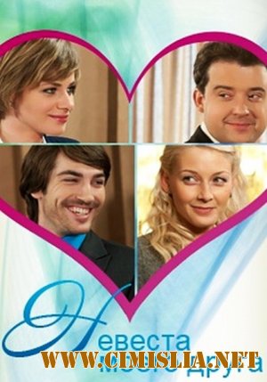 Невеста моего друга [2012 / SATRip]