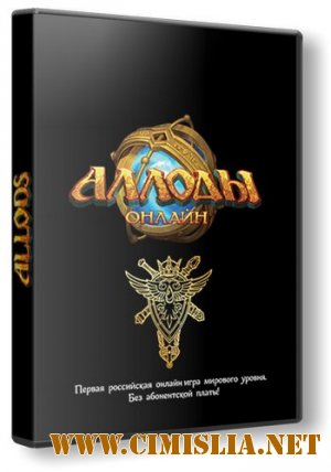 Аллоды Онлайн. Эпизод 2: Игра богов 3.0.0.13 [2011 / RUS]