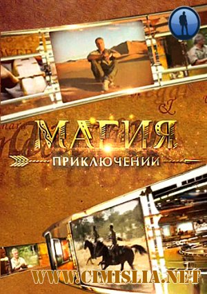 Магия приключений. Вуду [01-02 из 02] [2011 / IPTVRip]