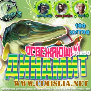 Освежающий Динамит 50х50 [2012 / MP3 / 320 kb]