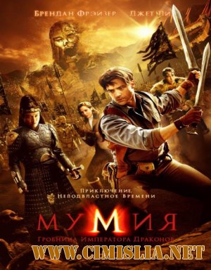 Мумия: Гробница Императора Драконов / The Mummy: Tomb of the Dragon Emperor [2008 / DVDRip]