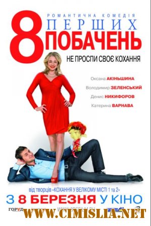 8 первых свиданий [2012 / DVDRip | лицензия]