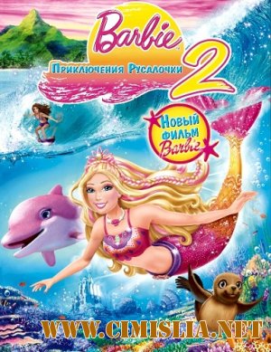 Барби: Приключения Русалочки 2 / Barbie in a Mermaid Tale 2 [2011 / DVDRip]