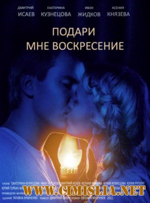 Подари мне воскресение [01-08 из 08] [2012 / SATRip]