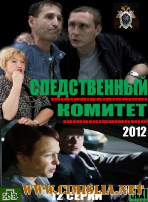 СК / Следственный Комитет [01-08 серия из 12] [2012 / SatRip]