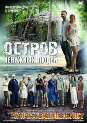 Остров ненужных людей [1-24 серии из 24] [2012 / IPTVRip]