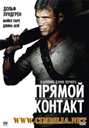 Прямой контакт / Direct Contact [2009 / HDRip]