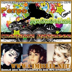 Ретро Дискотека глазами диджеев [2012 / MP3 / 256 kb]