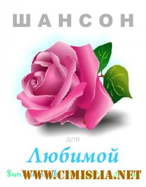 Шансон для Любимой [2012 / MP3 / 320 kb]