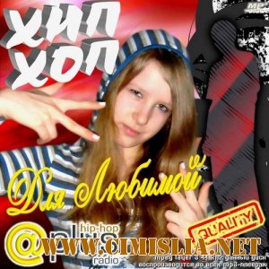 Hip-Hop для Любимой [2012 / MP3 / 320 kb]
