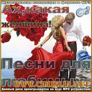 Ах,какая женщина! Песни для любимых [2012 / MP3 / 256 kb]