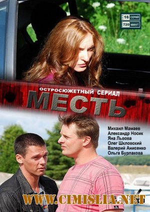 Месть [1 - 16 серия из 16] [2011 / SatRip]