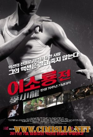 Брюс Ли / Bruce Lee [2010 / HDRip]