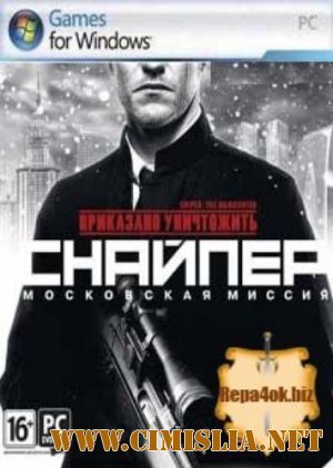 Приказано уничтожить: Снайпер - Московская миссия [Repack] [2012 / RUS]