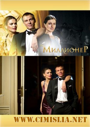 Миллионер [2012 / SATRip]