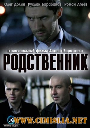 Родственник [2012 / SATRip]