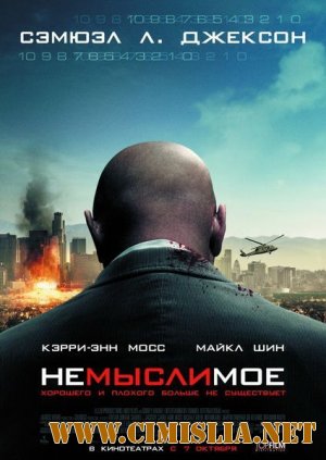 Немыслимое / Unthinkable [2010 / HDRip | лицензии]