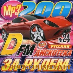 Дискотека За Рулем с DFM [2012 / MP3 / 128 kb]