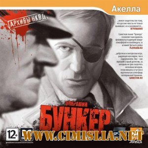Архивы НКВД: Охота на фюрера. Операция "Бункер" / A Stroke Of Fate 2 [Repack]  [2009 / RUS]