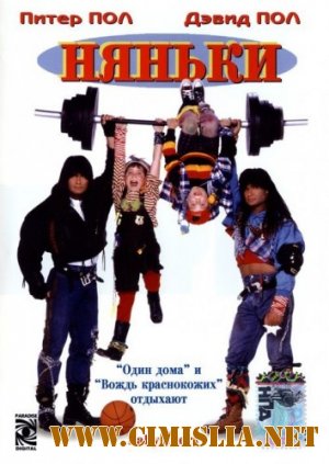 Няньки / The Babysitters / Twin Sitters [1994 / DVDRip]