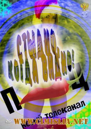 Стыдно, когда видно! [Выпуск 21] [10.03.2012 / SatRip]