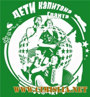 Дети капитана Гранта - Зеленый [2012 / MP3 / 320 kb]