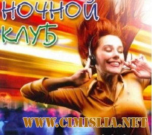 Ночной клуб [2012 / MP3 / 192 kb]